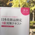 化粧品検定受けてきました